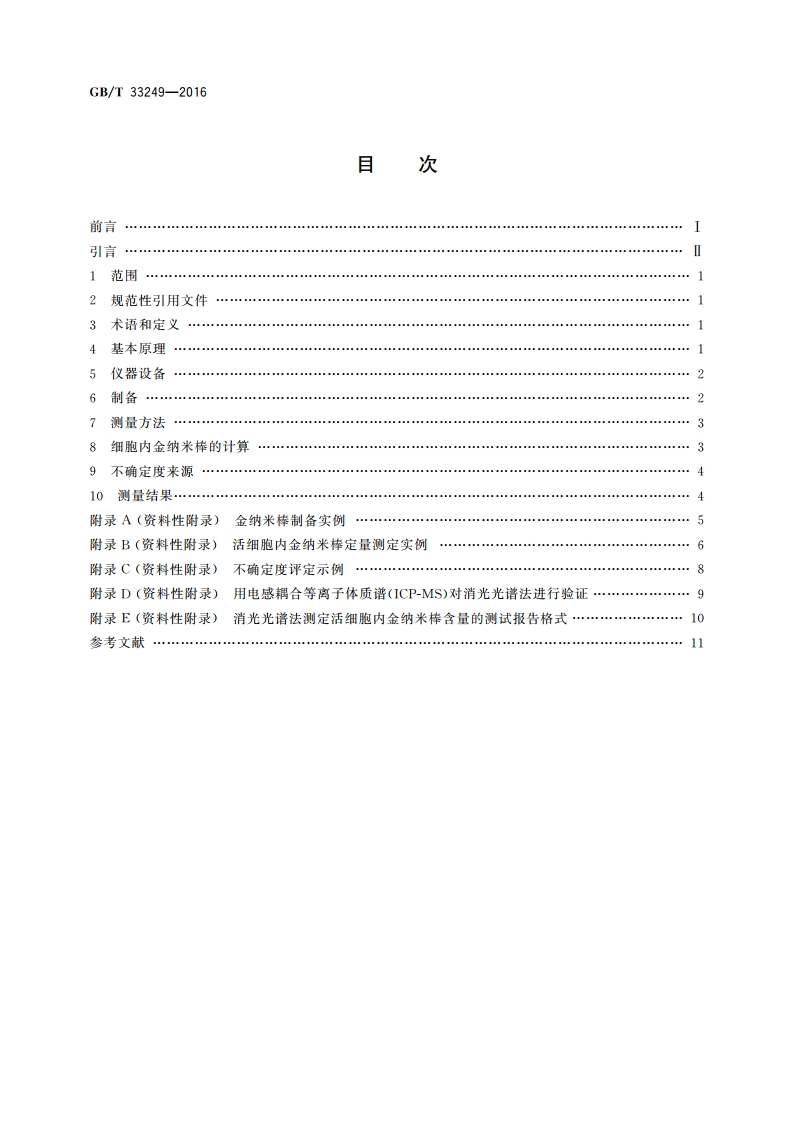 纳米技术 活细胞内金纳米棒含量测定 消光光谱法 GBT 33249-2016.pdf_第2页