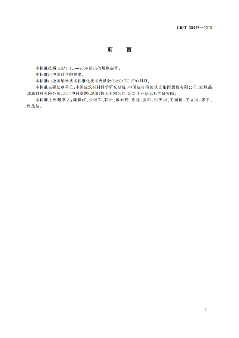 纳米薄膜接触角测量方法 GBT 30447-2013.pdf_第3页