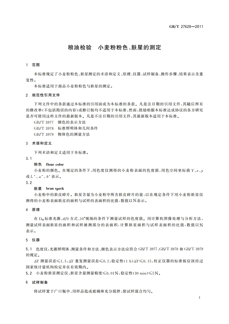 粮油检验 小麦粉粉色、麸星的测定 GBT 27628-2011.pdf_第3页