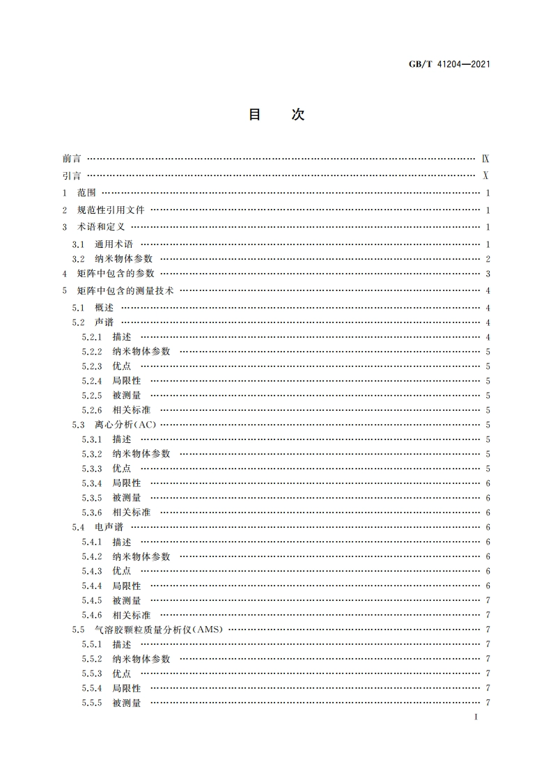 纳米技术 纳米物体表征用测量技术矩阵 GBT 41204-2021.pdf_第2页