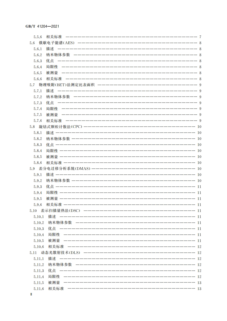 纳米技术 纳米物体表征用测量技术矩阵 GBT 41204-2021.pdf_第3页