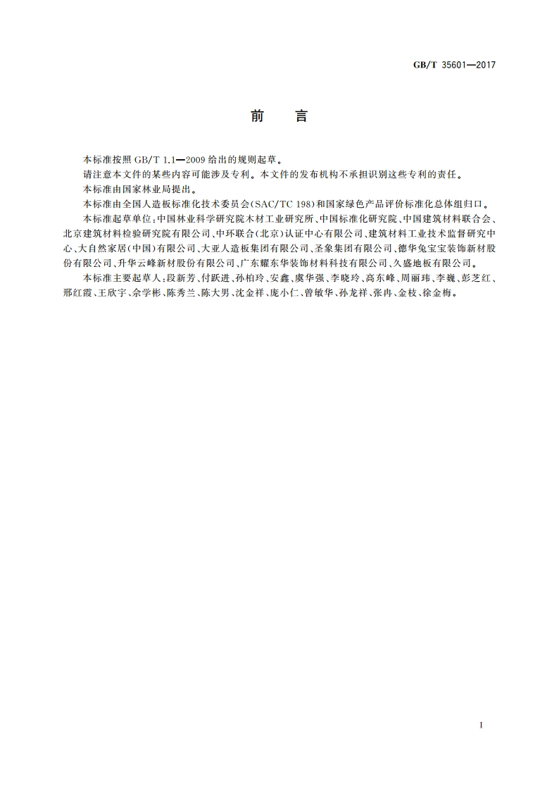 绿色产品评价 人造板和木质地板 GBT 35601-2017.pdf_第2页