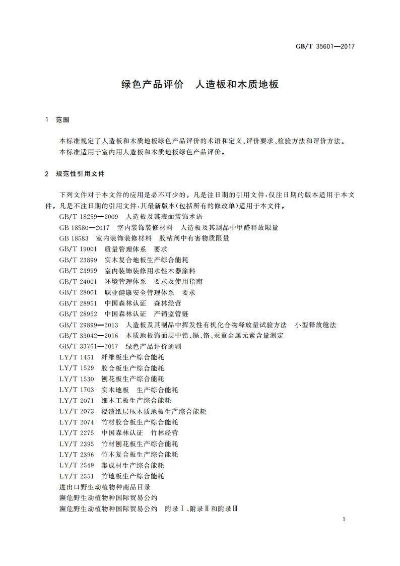 绿色产品评价 人造板和木质地板 GBT 35601-2017.pdf_第3页
