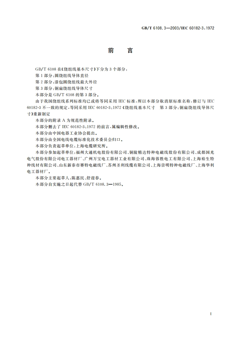 绕组线基本尺寸 第3部分：铜扁绕组线导体尺寸 GBT 6108.3-2003.pdf_第2页