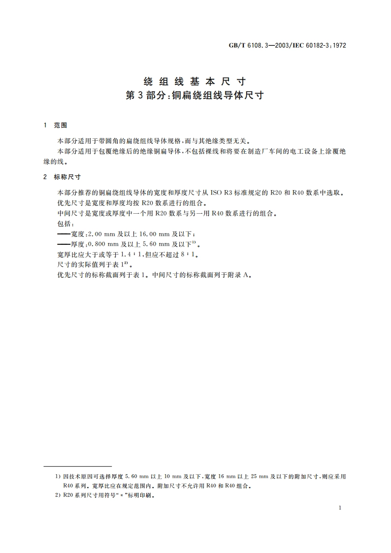 绕组线基本尺寸 第3部分：铜扁绕组线导体尺寸 GBT 6108.3-2003.pdf_第3页