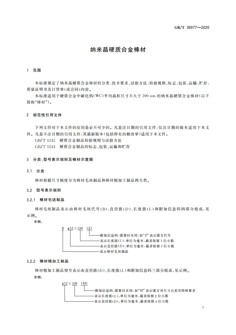 纳米晶硬质合金棒材 GBT 38977-2020.pdf_第3页