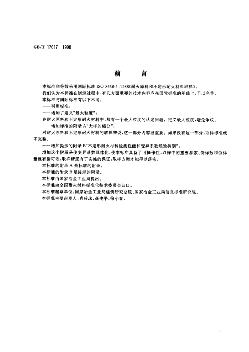 耐火原料和不定形耐火材料 取样 GBT 17617-1998.pdf_第3页