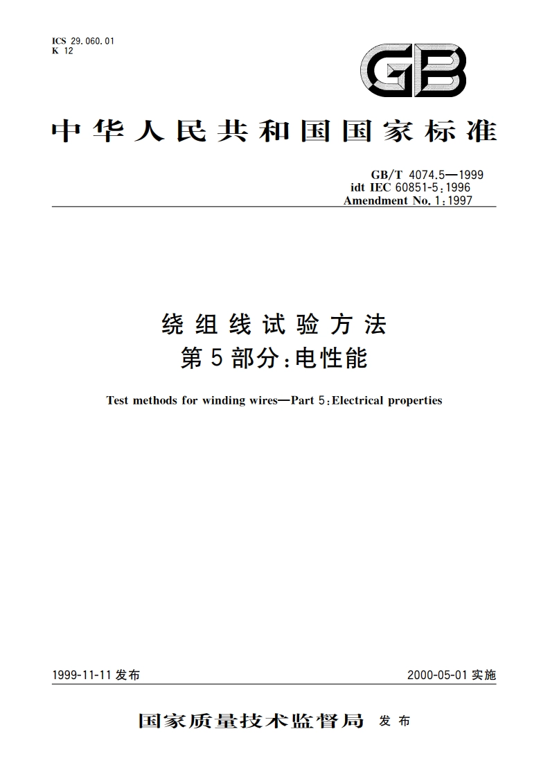 绕组线试验方法 第5部分：电性能 GBT 4074.5-1999.pdf_第1页