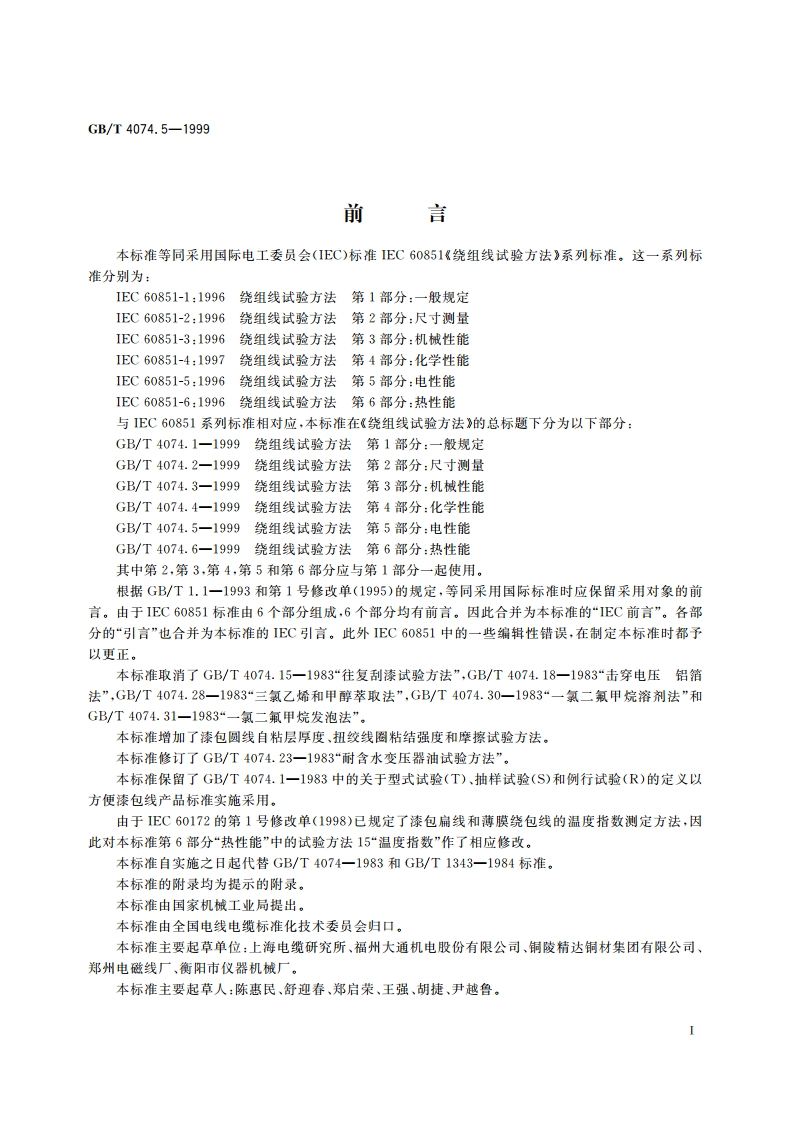 绕组线试验方法 第5部分：电性能 GBT 4074.5-1999.pdf_第2页