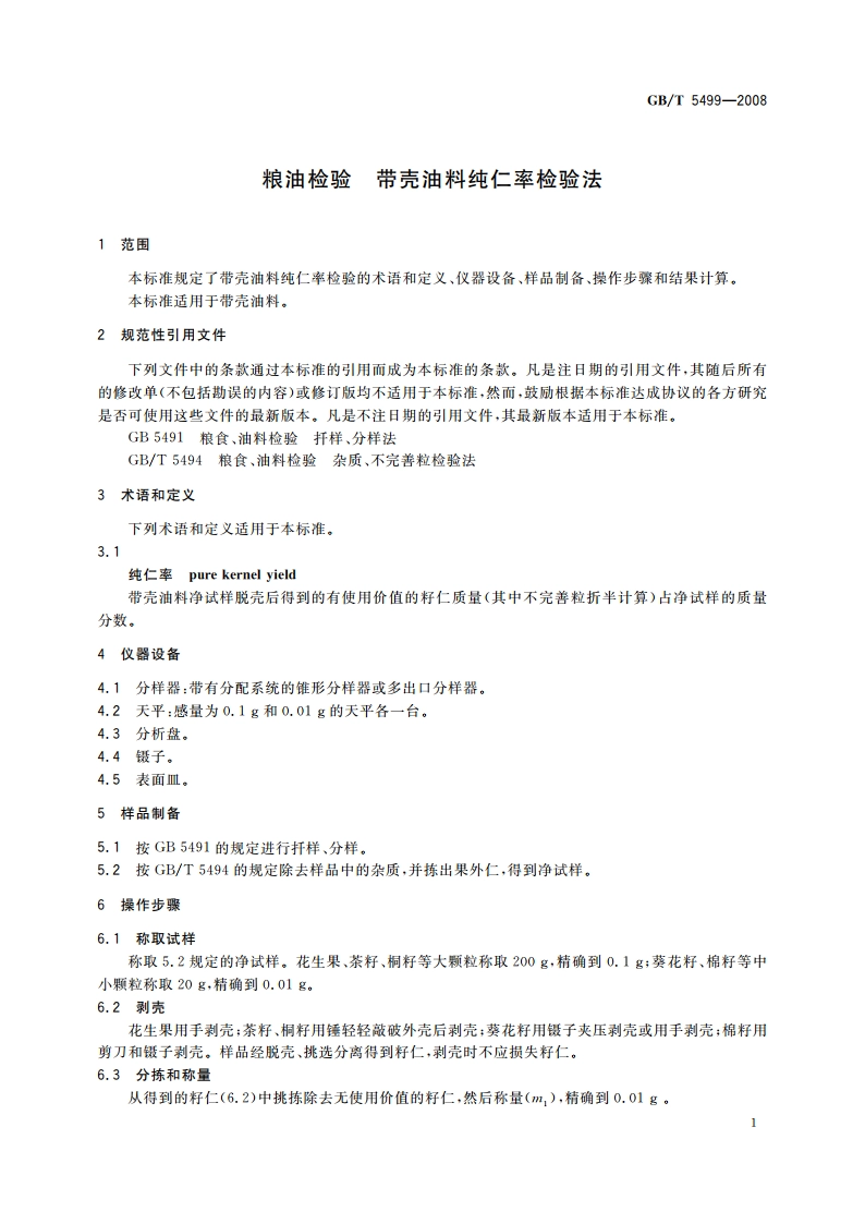 粮油检验 带壳油料纯仁率检验法 GBT 5499-2008.pdf_第3页