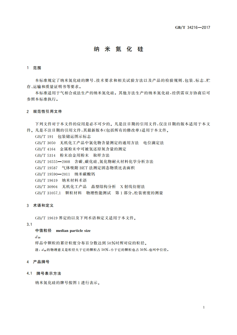 纳米氮化硅 GBT 34216-2017.pdf_第3页