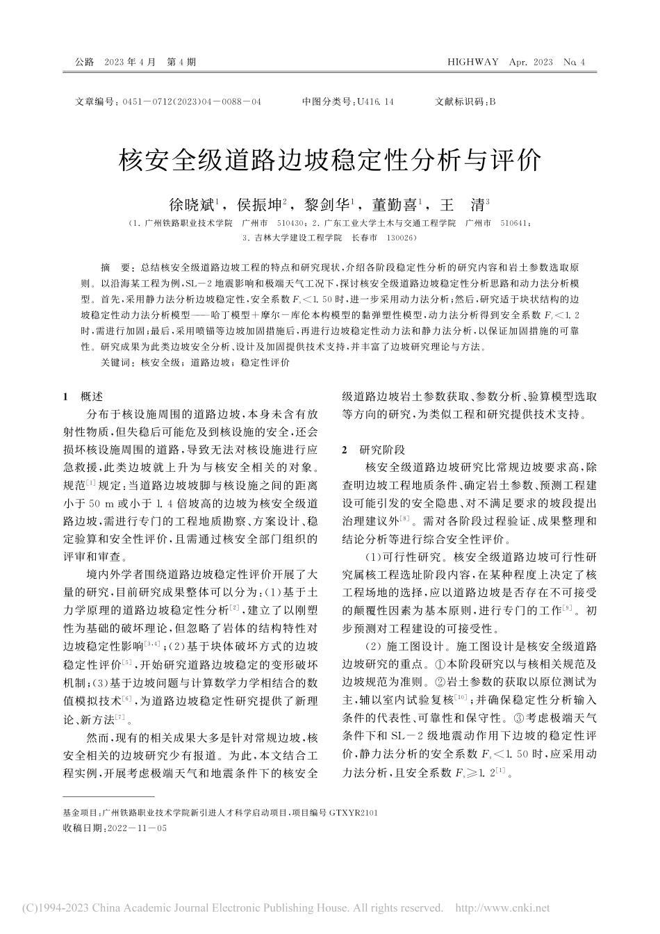 核安全级道路边坡稳定性分析与评价_徐晓斌.pdf_第1页