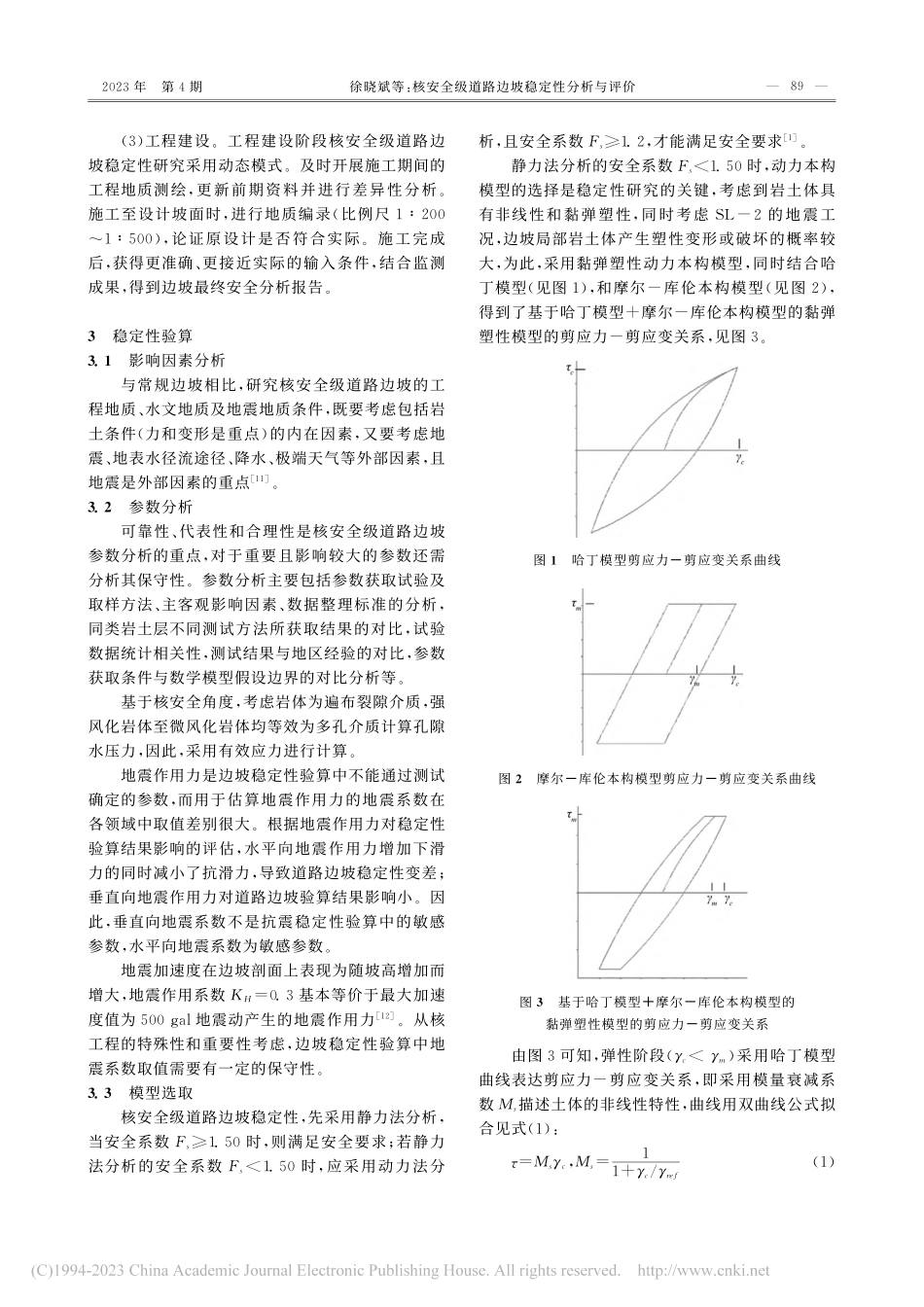 核安全级道路边坡稳定性分析与评价_徐晓斌.pdf_第2页