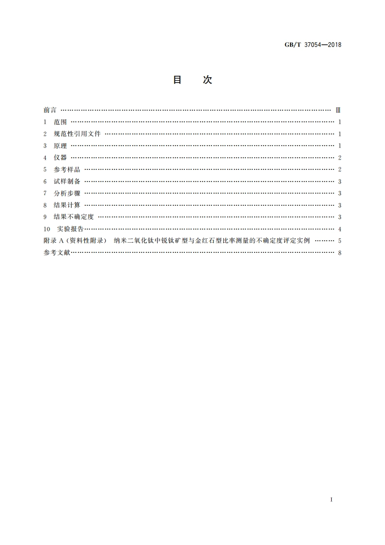 纳米技术 纳米二氧化钛中锐钛矿型与金红石型比率测定 X射线衍射法 GBT 37054-2018.pdf_第2页