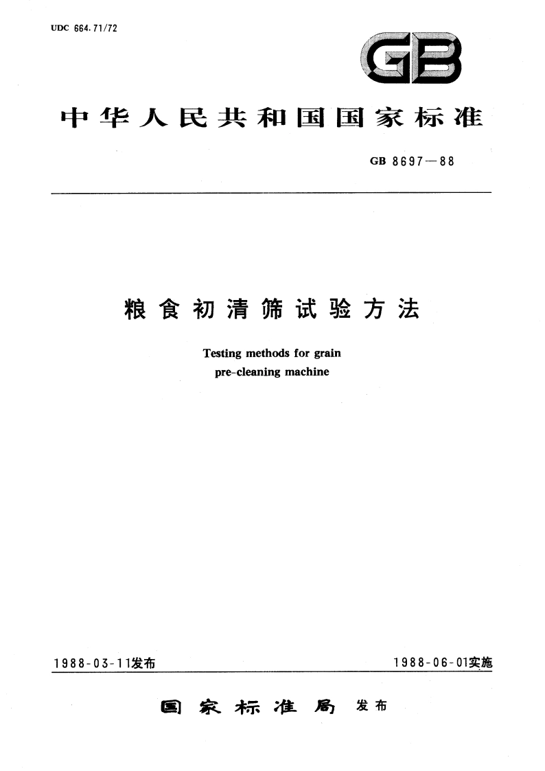 粮食初清筛试验方法 GBT 8697-1988.pdf_第1页