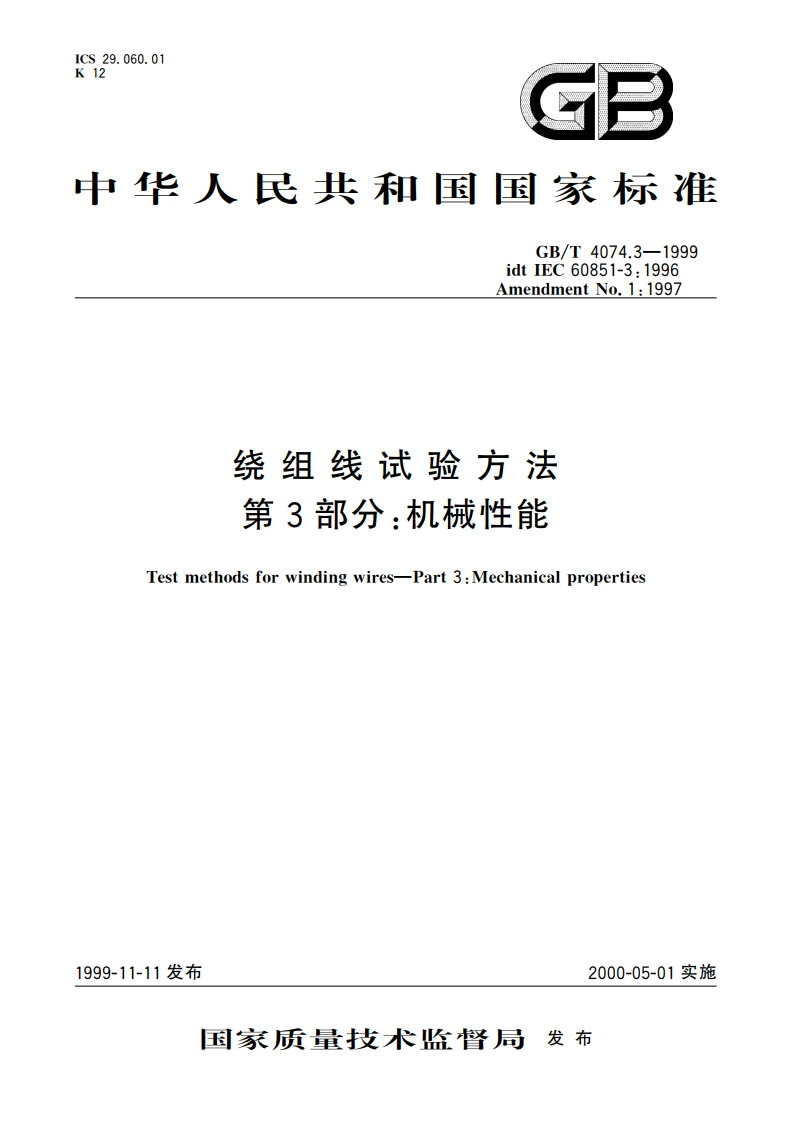 绕组线试验方法 第3部分：机械性能 GBT 4074.3-1999.pdf_第1页