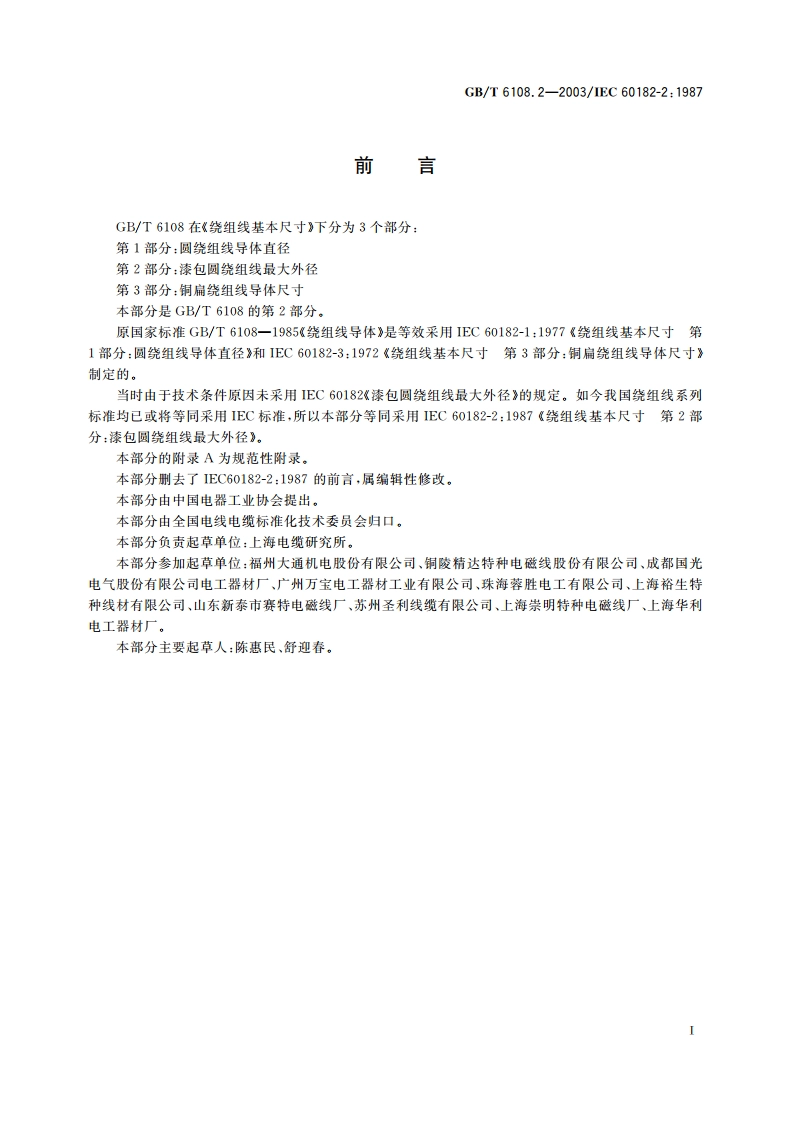 绕组线基本尺寸 第2部分：漆包圆绕组线最大外径 GBT 6108.2-2003.pdf_第2页