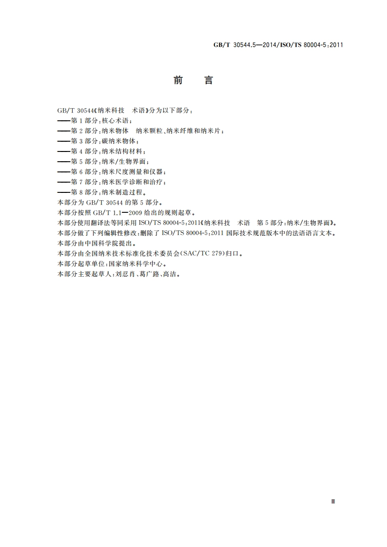 纳米科技 术语 第5部分：纳米生物界面 GBT 30544.5-2014.pdf_第3页