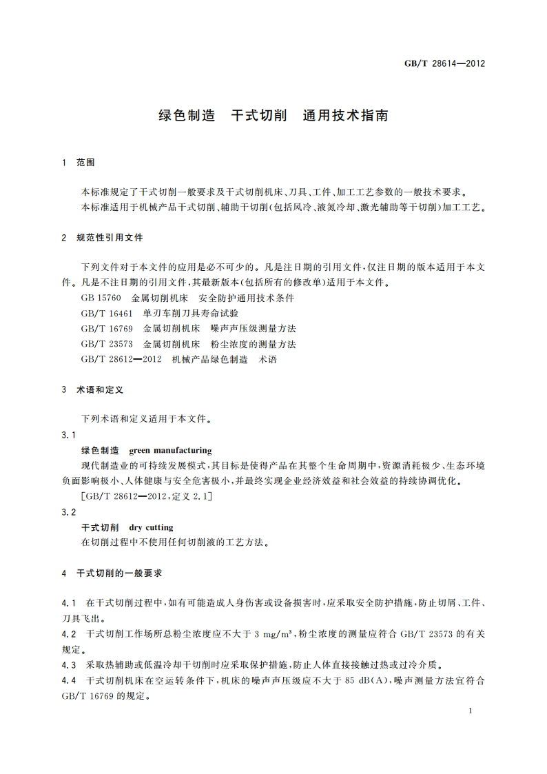绿色制造 干式切削 通用技术指南 GBT 28614-2012.pdf_第3页