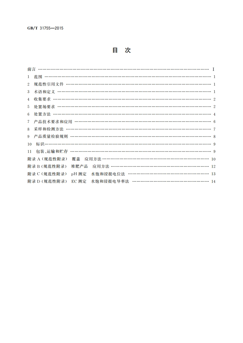 绿化植物废弃物处置和应用技术规程 GBT 31755-2015.pdf_第2页