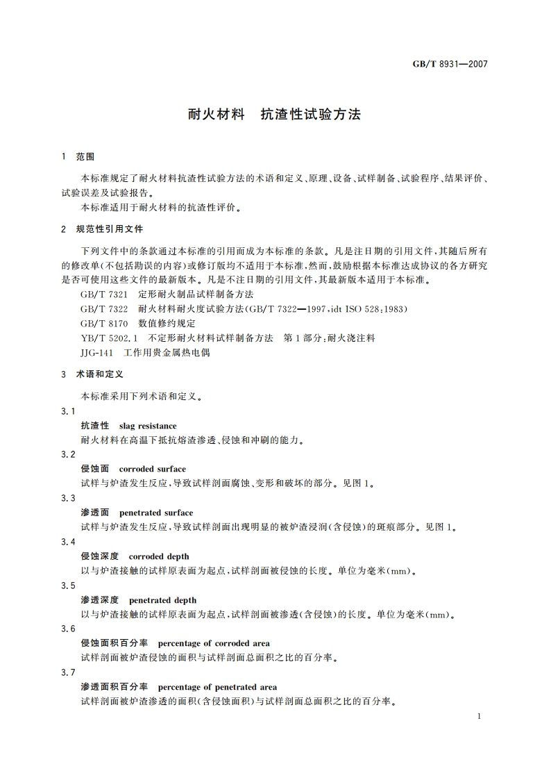 耐火材料 抗渣性试验方法 GBT 8931-2007.pdf_第3页
