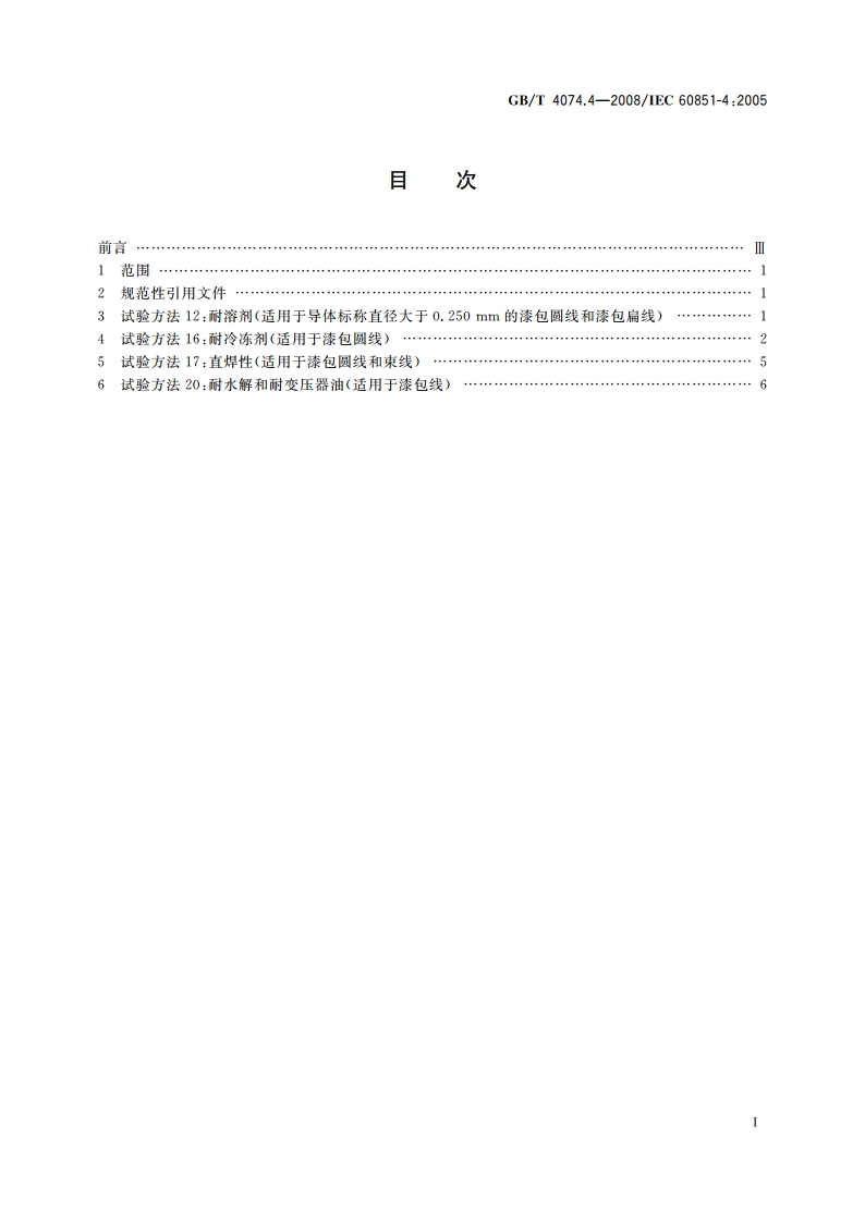 绕组线试验方法 第4部分：化学性能 GBT 4074.4-2008.pdf_第2页
