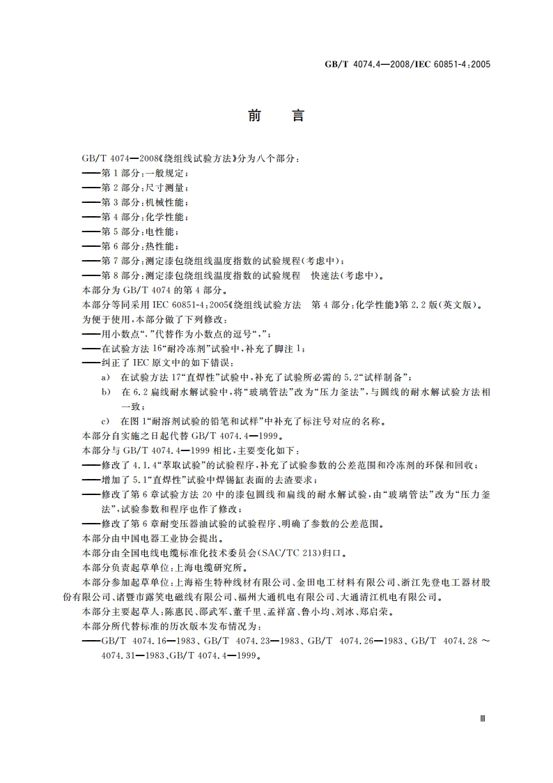 绕组线试验方法 第4部分：化学性能 GBT 4074.4-2008.pdf_第3页