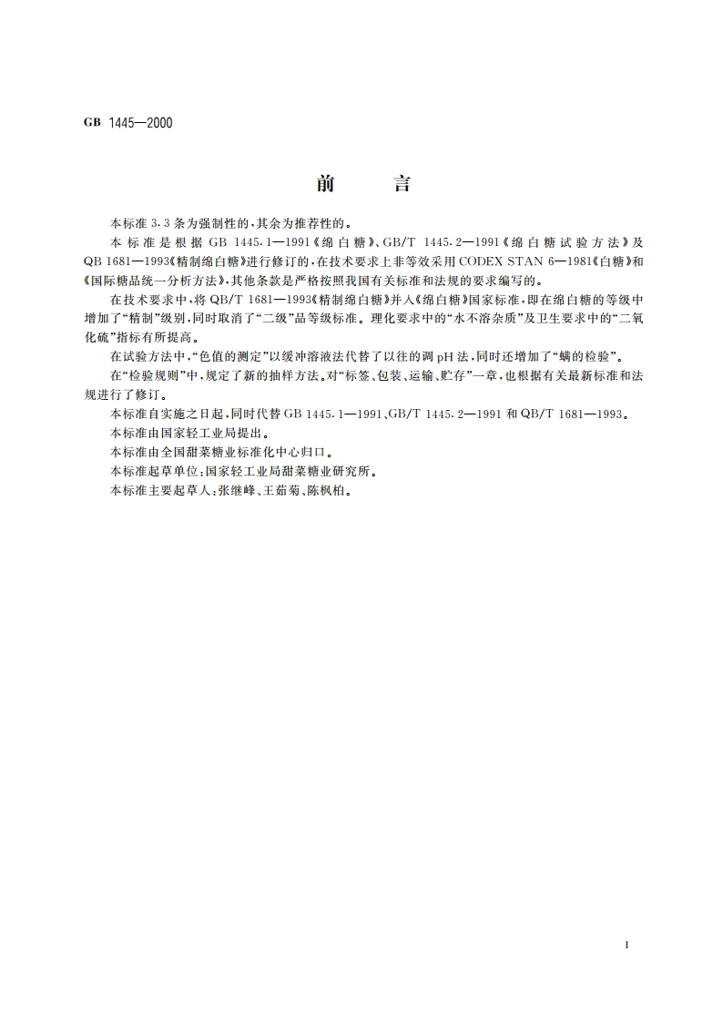 绵白糖 GBT 1445-2000.pdf_第2页
