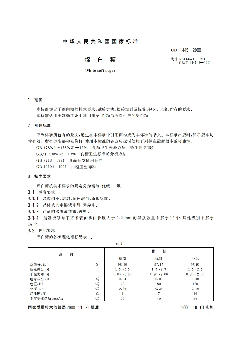 绵白糖 GBT 1445-2000.pdf_第3页