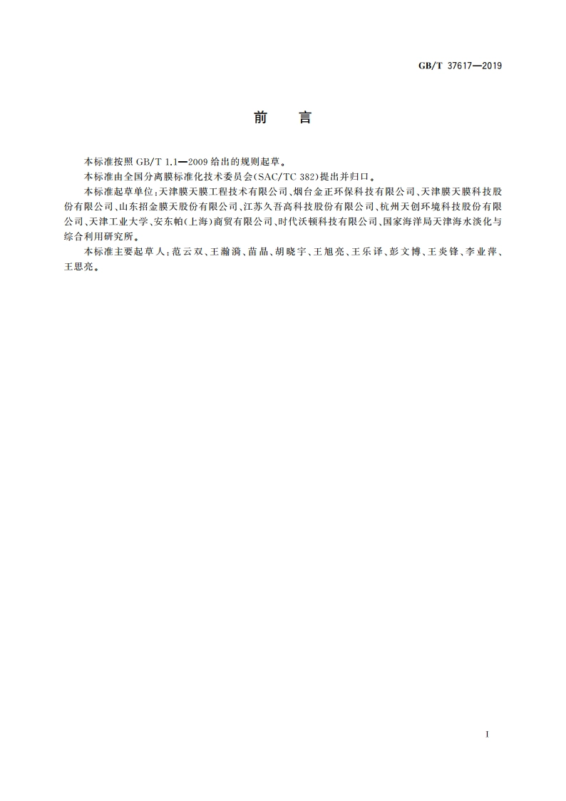 纳滤膜表面Zeta电位测试 方法流动电位法 GBT 37617-2019.pdf_第2页