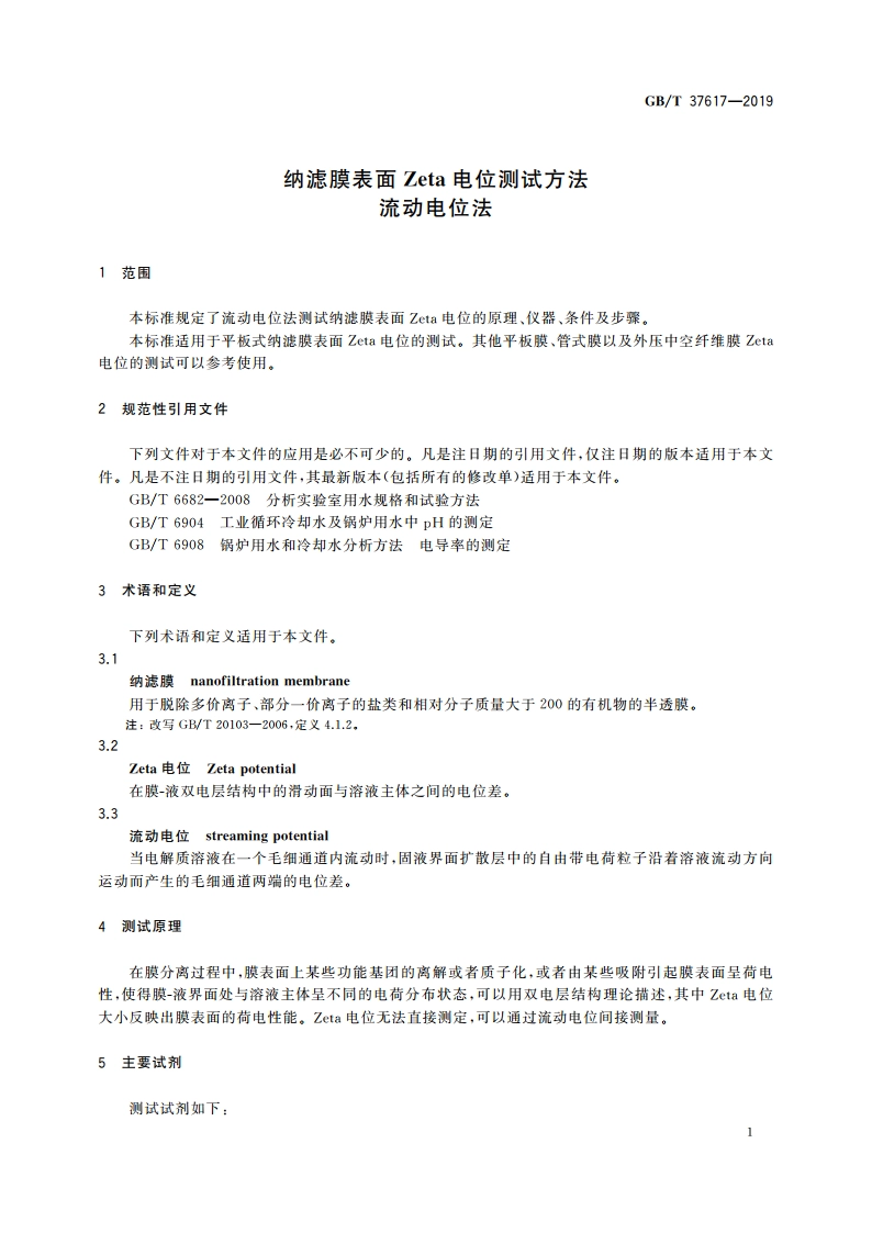 纳滤膜表面Zeta电位测试 方法流动电位法 GBT 37617-2019.pdf_第3页