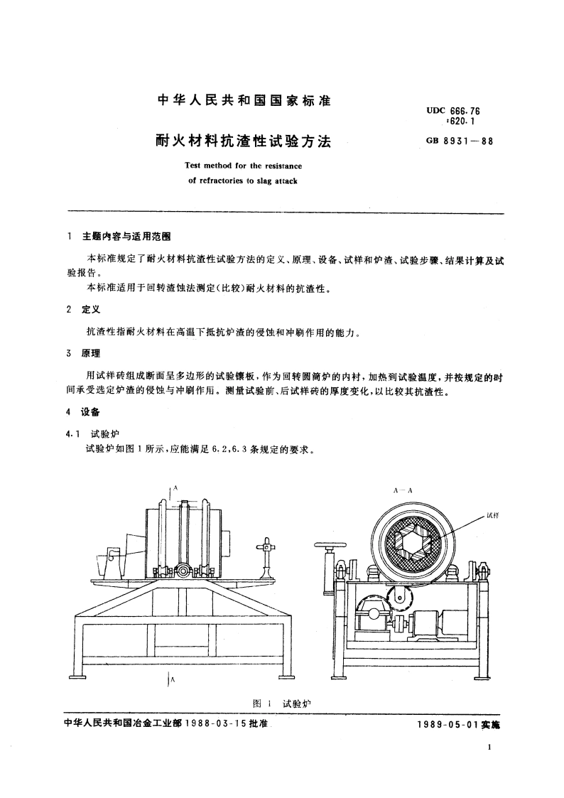 耐火材料抗渣性试验方法 GBT 8931-1988.pdf_第3页