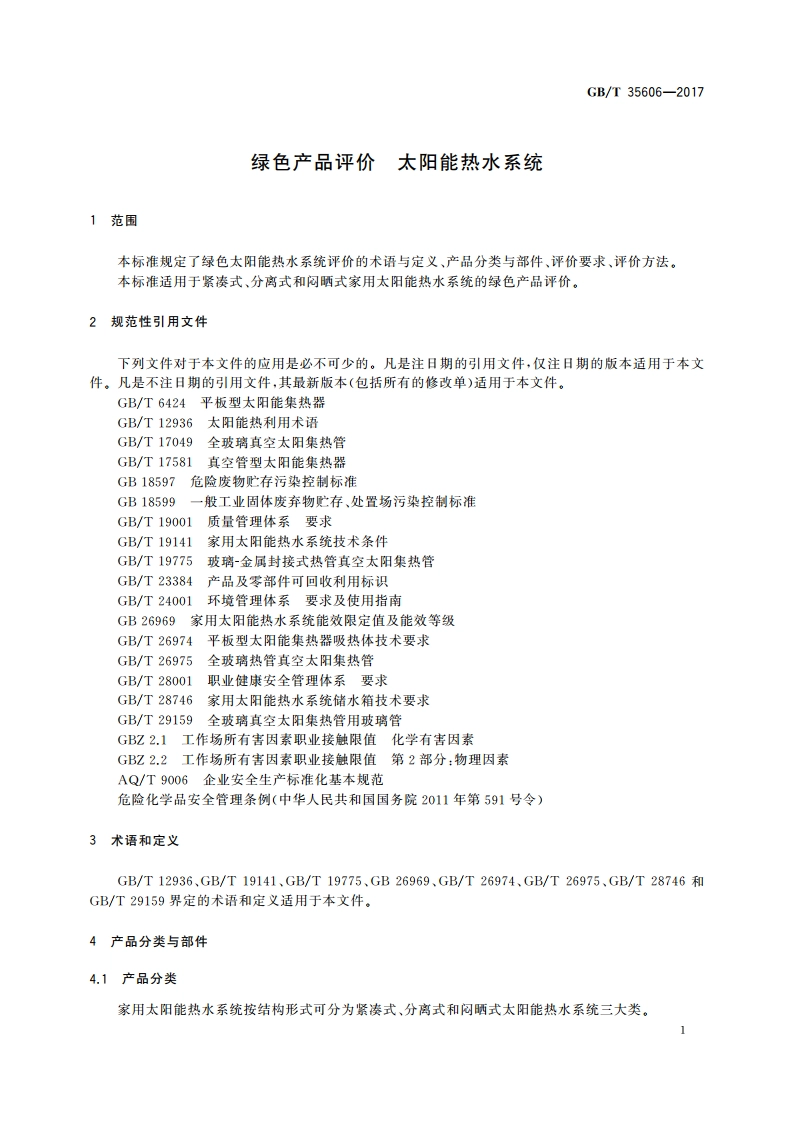 绿色产品评价 太阳能热水系统 GBT 35606-2017.pdf_第3页