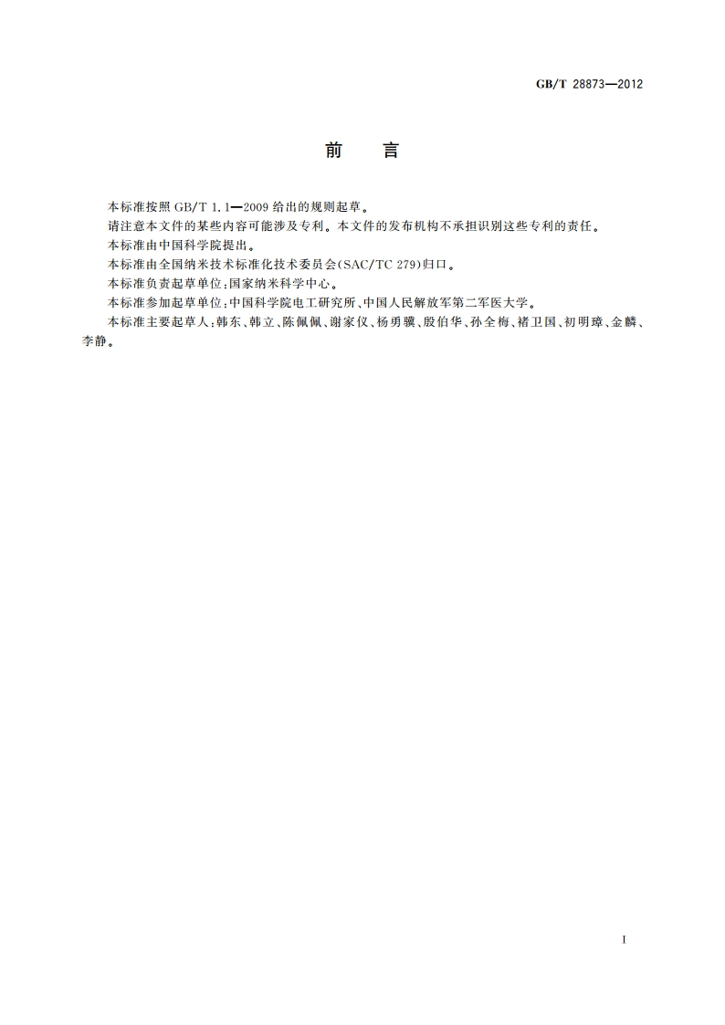 纳米颗粒生物形貌效应的环境扫描电子显微镜检测方法通则 GBT 28873-2012.pdf_第2页