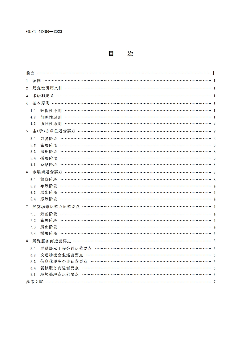 绿色展览运营指南 GBT 42496-2023.pdf_第2页