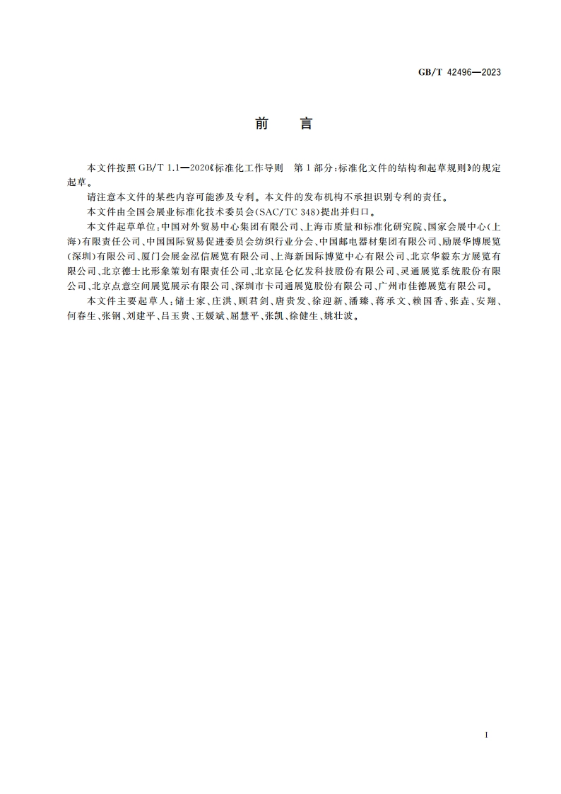 绿色展览运营指南 GBT 42496-2023.pdf_第3页