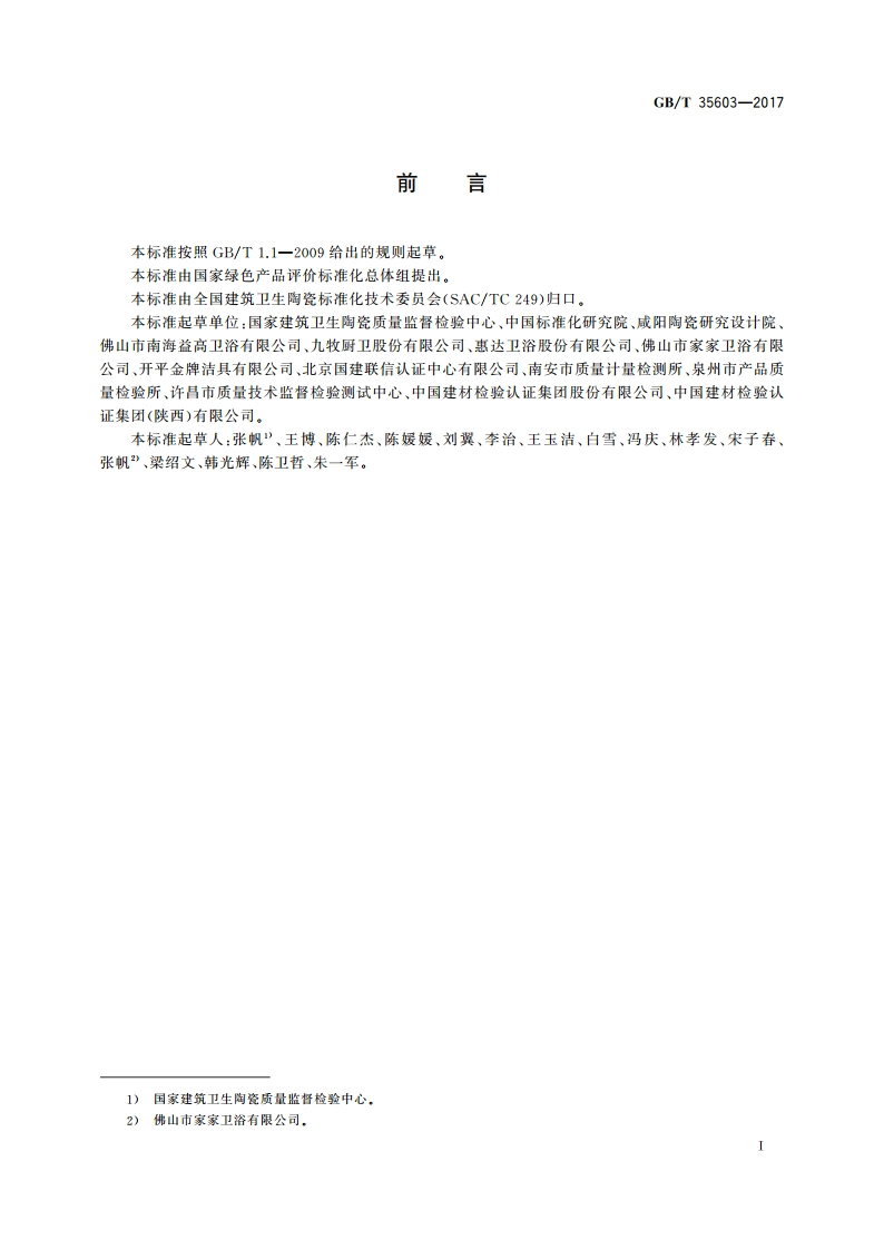 绿色产品评价 卫生陶瓷 GBT 35603-2017.pdf_第2页