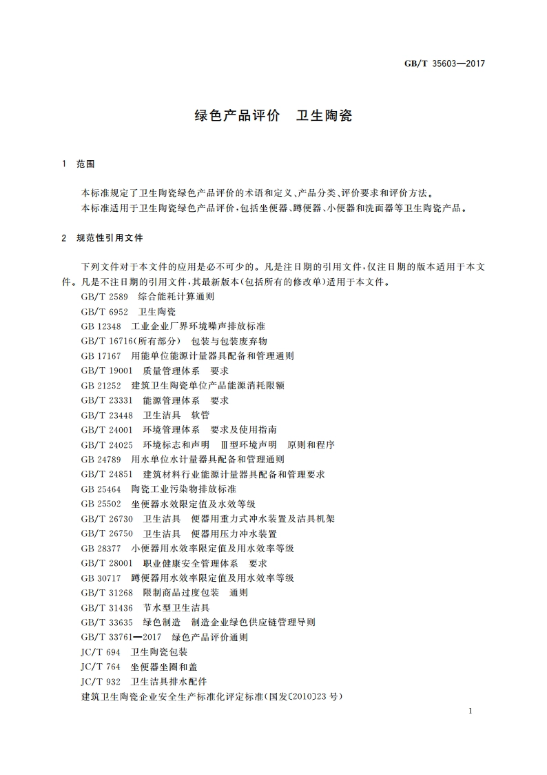 绿色产品评价 卫生陶瓷 GBT 35603-2017.pdf_第3页
