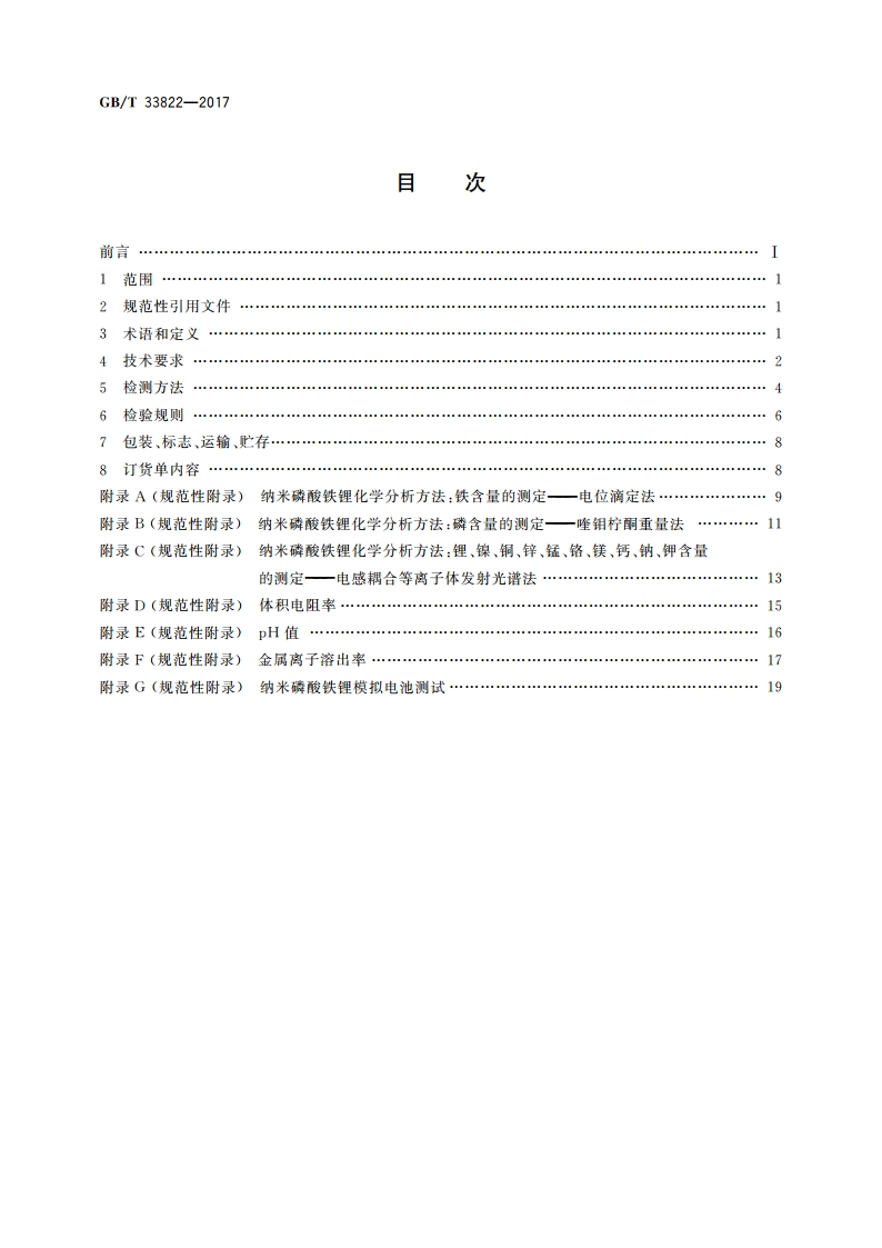 纳米磷酸铁锂 GBT 33822-2017.pdf_第2页