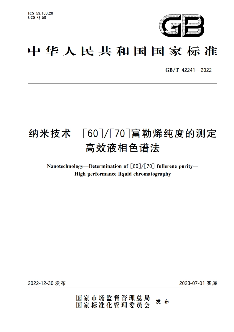 纳米技术 6070富勒烯纯度的测定 高效液相色谱法 GBT 42241-2022.pdf_第1页