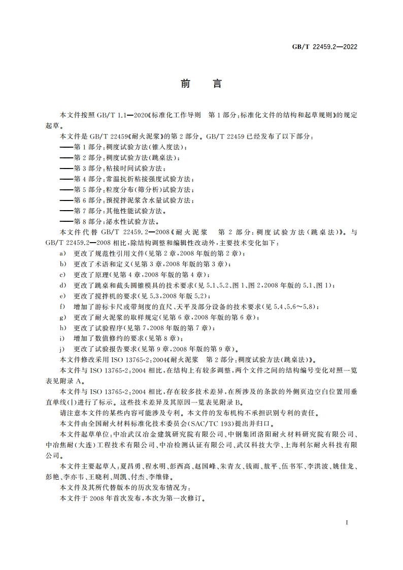 耐火泥浆 第2部分：稠度试验方法(跳桌法) GBT 22459.2-2022.pdf_第2页