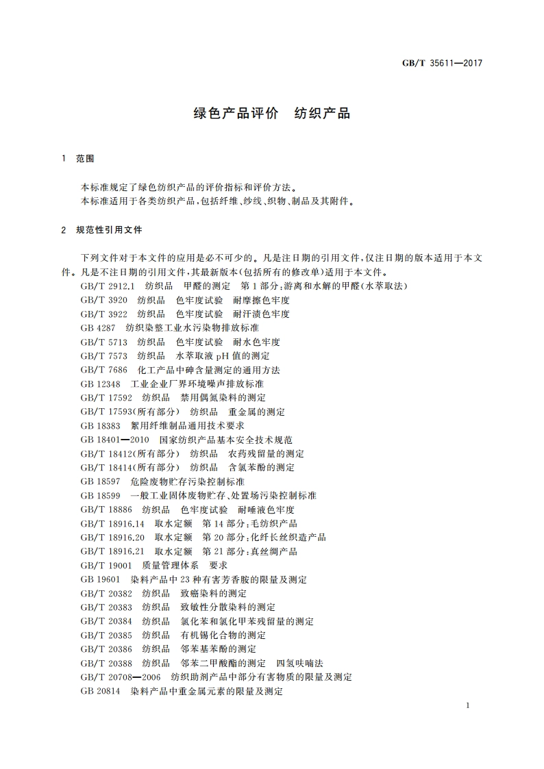 绿色产品评价 纺织产品 GBT 35611-2017.pdf_第3页