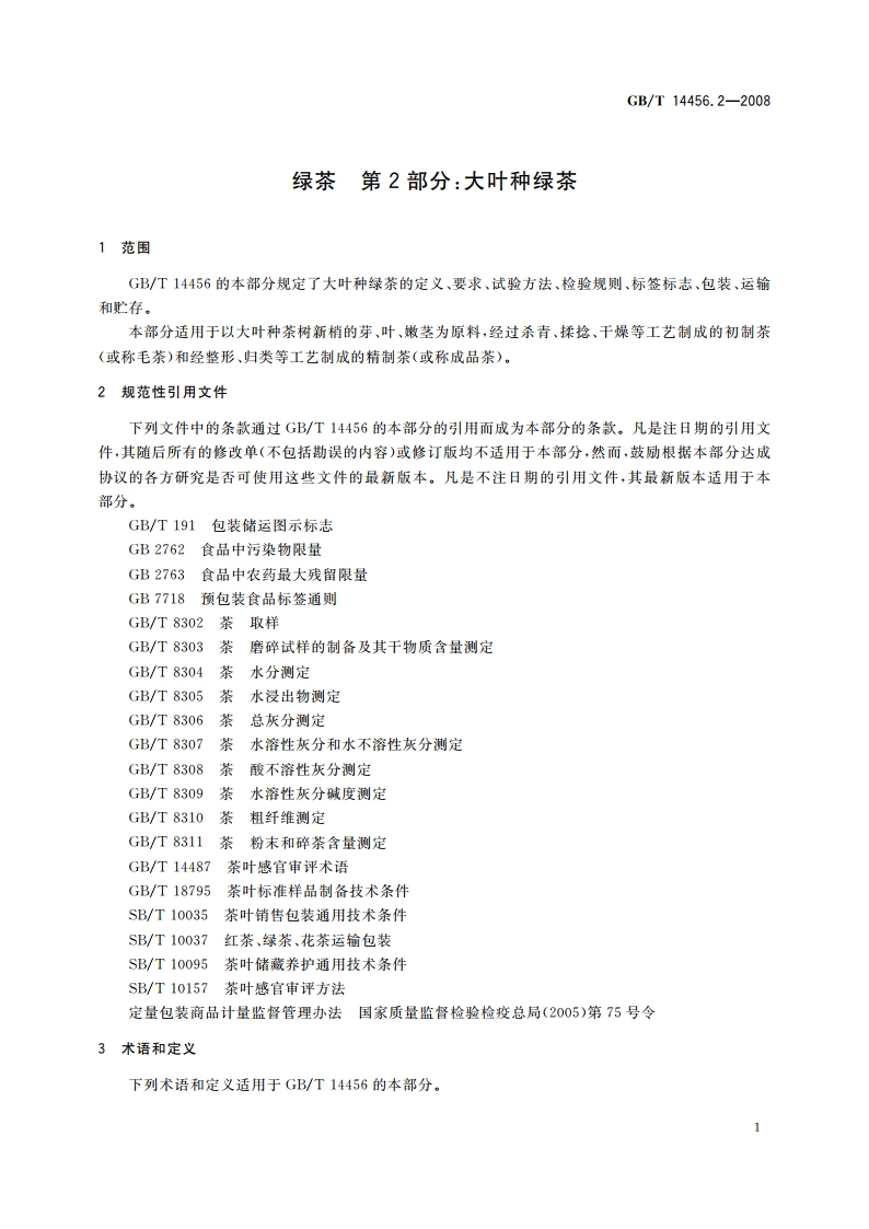 绿茶 第2部分：大叶种绿茶 GBT 14456.2-2008.pdf_第3页
