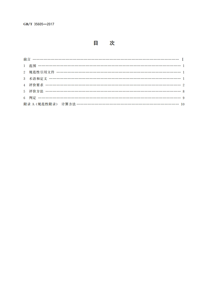 绿色产品评价 墙体材料 GBT 35605-2017.pdf_第2页
