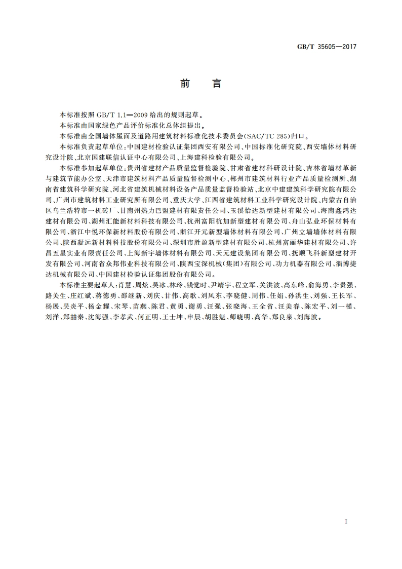 绿色产品评价 墙体材料 GBT 35605-2017.pdf_第3页