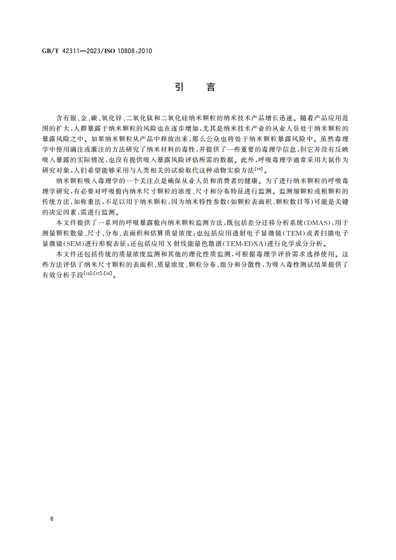 纳米技术 吸入毒性研究中呼吸暴露舱内纳米颗粒的表征 GBT 42311-2023.pdf_第3页