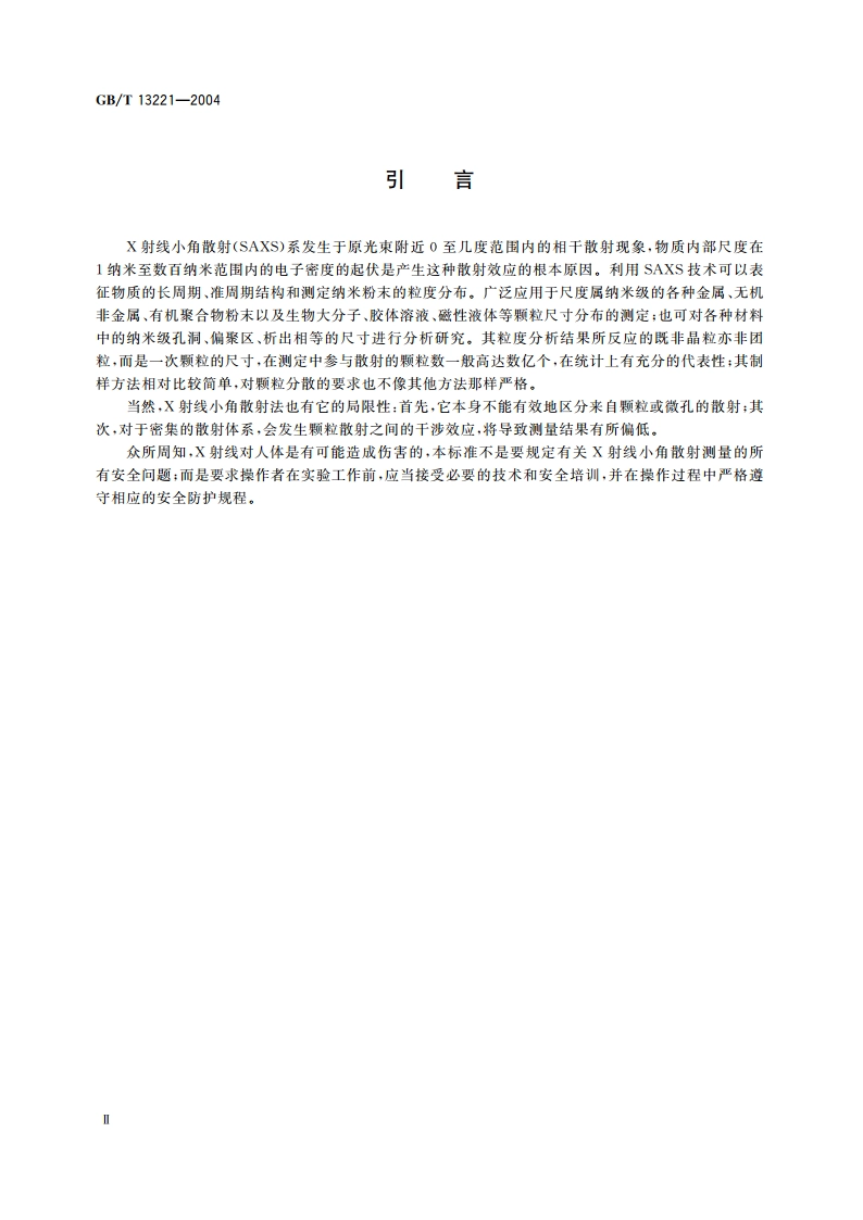 纳米粉末粒度分布的测定 X射线小角散射法 GBT 13221-2004.pdf_第3页