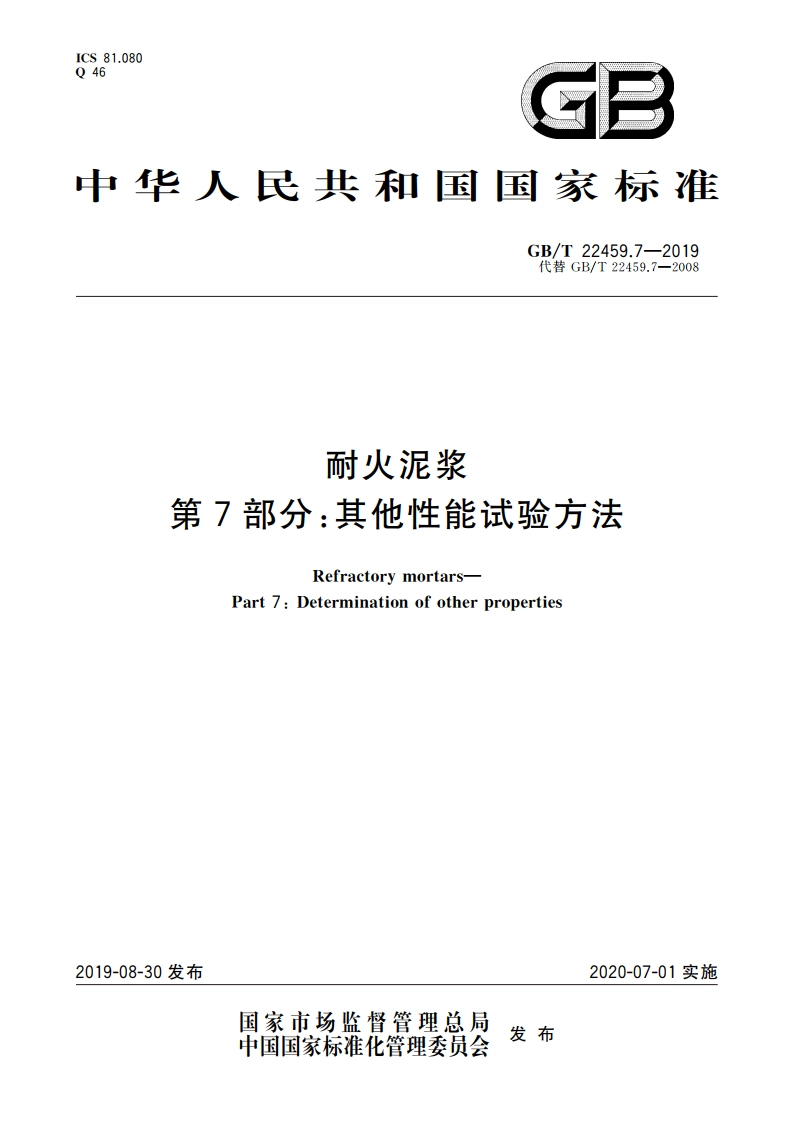耐火泥浆 第7部分：其他性能试验方法 GBT 22459.7-2019.pdf_第1页