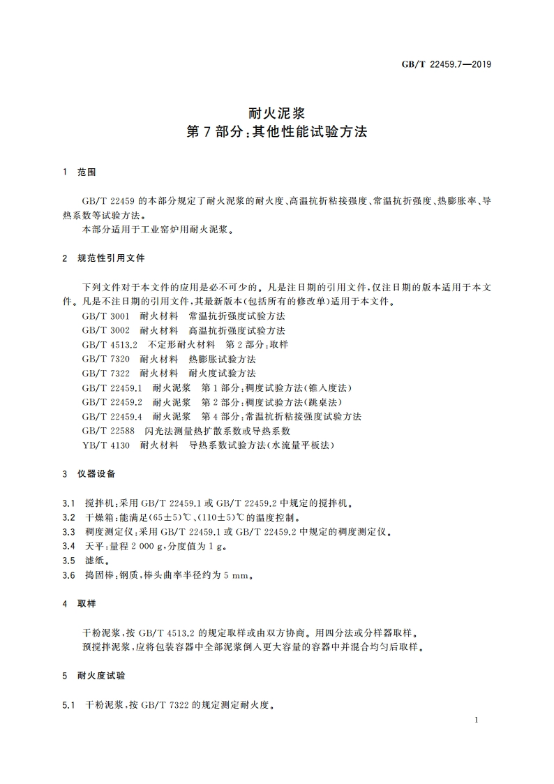 耐火泥浆 第7部分：其他性能试验方法 GBT 22459.7-2019.pdf_第3页