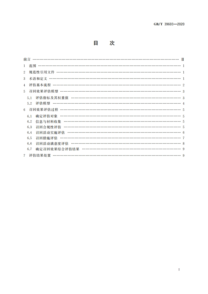 缺陷汽车产品召回效果评估指南 GBT 39603-2020.pdf_第2页